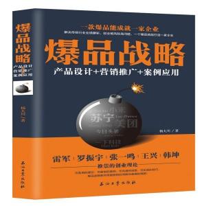 《從爆品戰(zhàn)略到營銷閉環(huán) 產(chǎn)品、推廣與案例的全方位策劃》