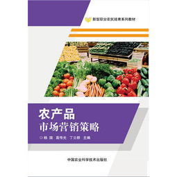 農產品市場營銷策略